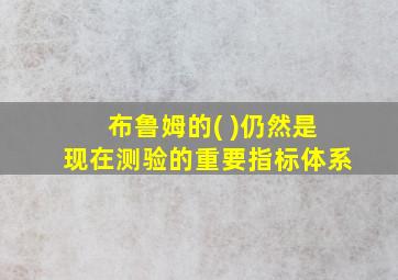 布鲁姆的( )仍然是现在测验的重要指标体系